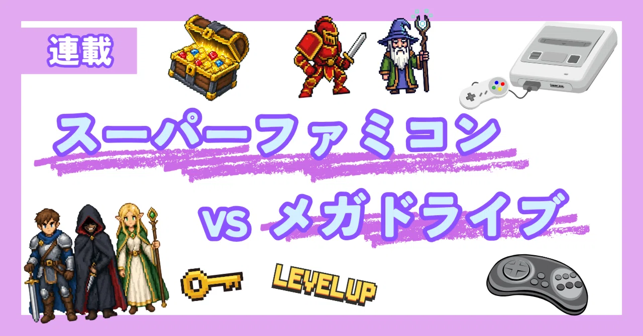 スーパーファミコンVSメガドライブ!」~16ビット機戦争とRPG黄金時代 スーパーファミコンVSメガドライブ!」~16ビット機戦争とRPG黄金時代