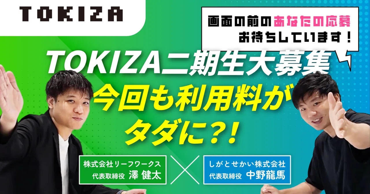 【9/24迄！5組限定】TOKIZA二期生を大募集！今回も利用料がタダに?!