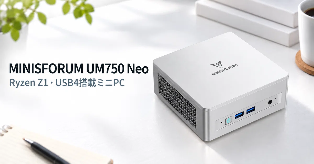 MINISFORUM UM750 Neo のレビュー・口コミ評判と特徴 Ryzen Z1・USB4