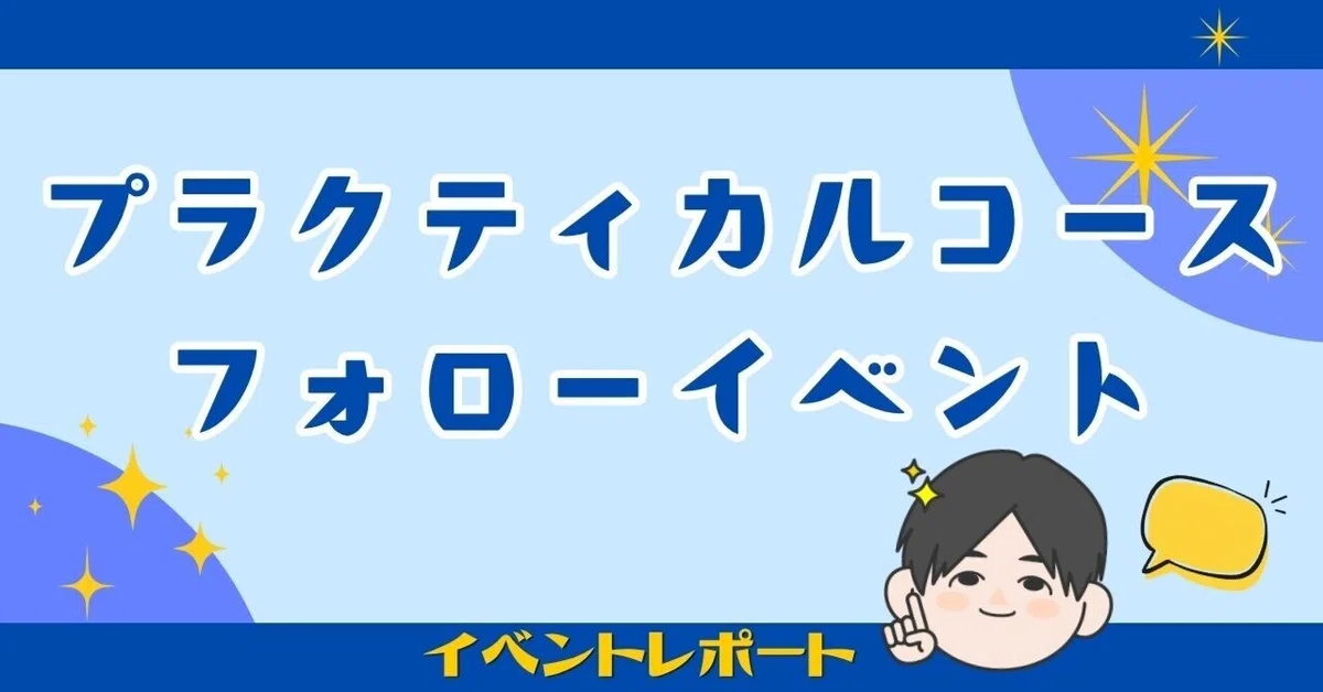 イベントレポート】2027年合格目標プラクティカルコースフォロー