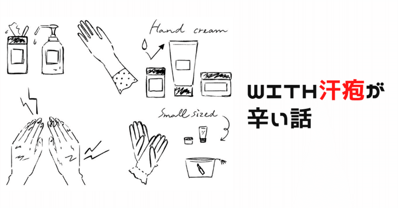 with汗疱が辛い話 杉浦百香 もか note