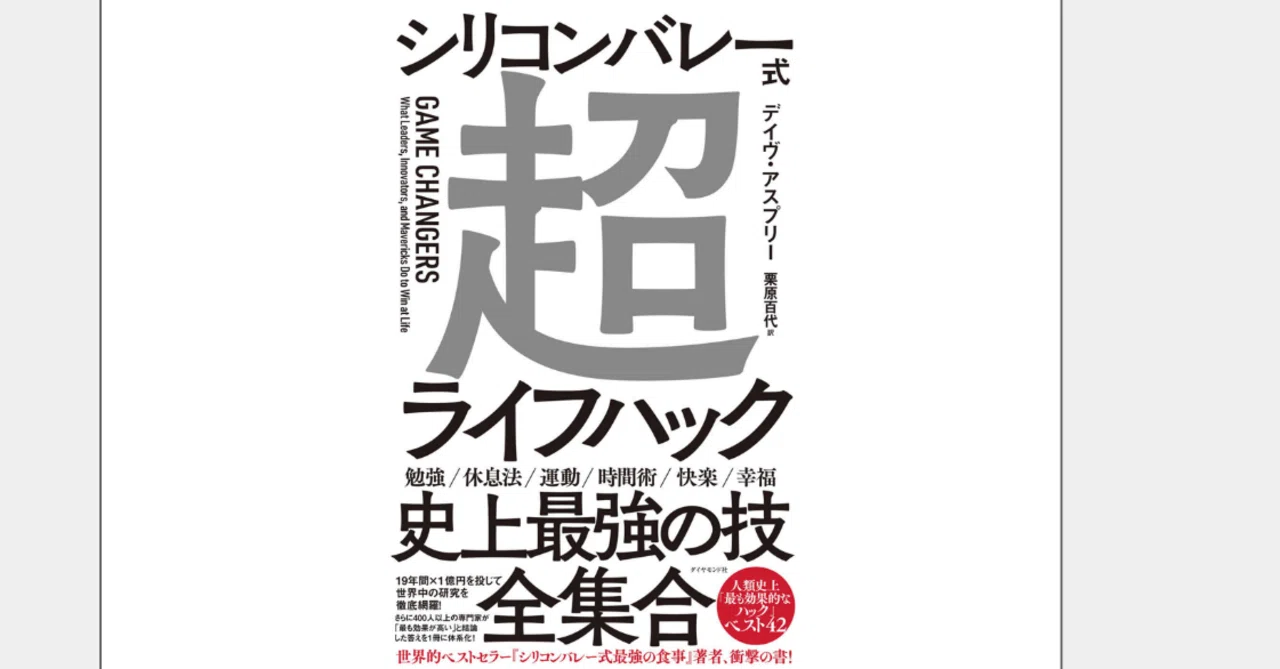 要約】シリコンバレー式超ライフハック｜良かった体験と本の内容を