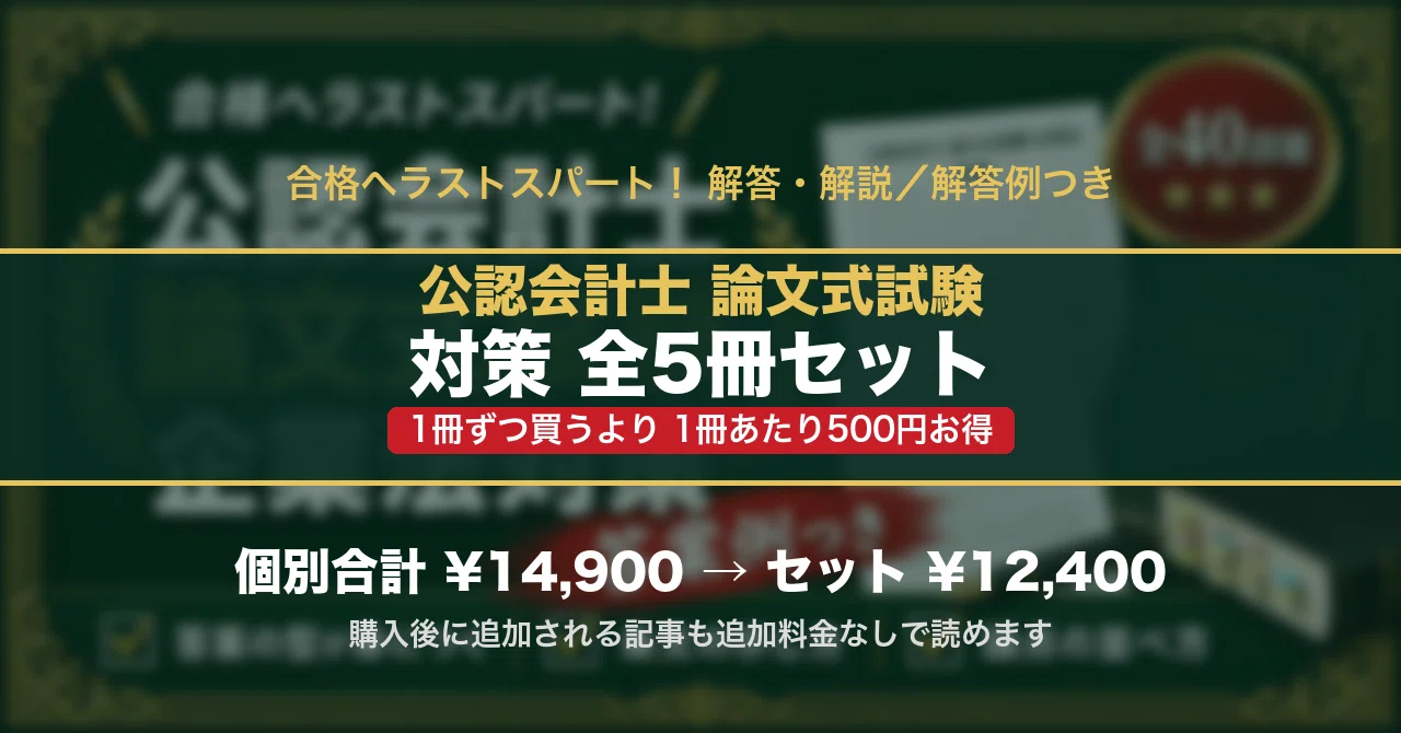 公認会計士 論文式試験 対策 全5冊セット｜スタディルーム資格ノート｜note