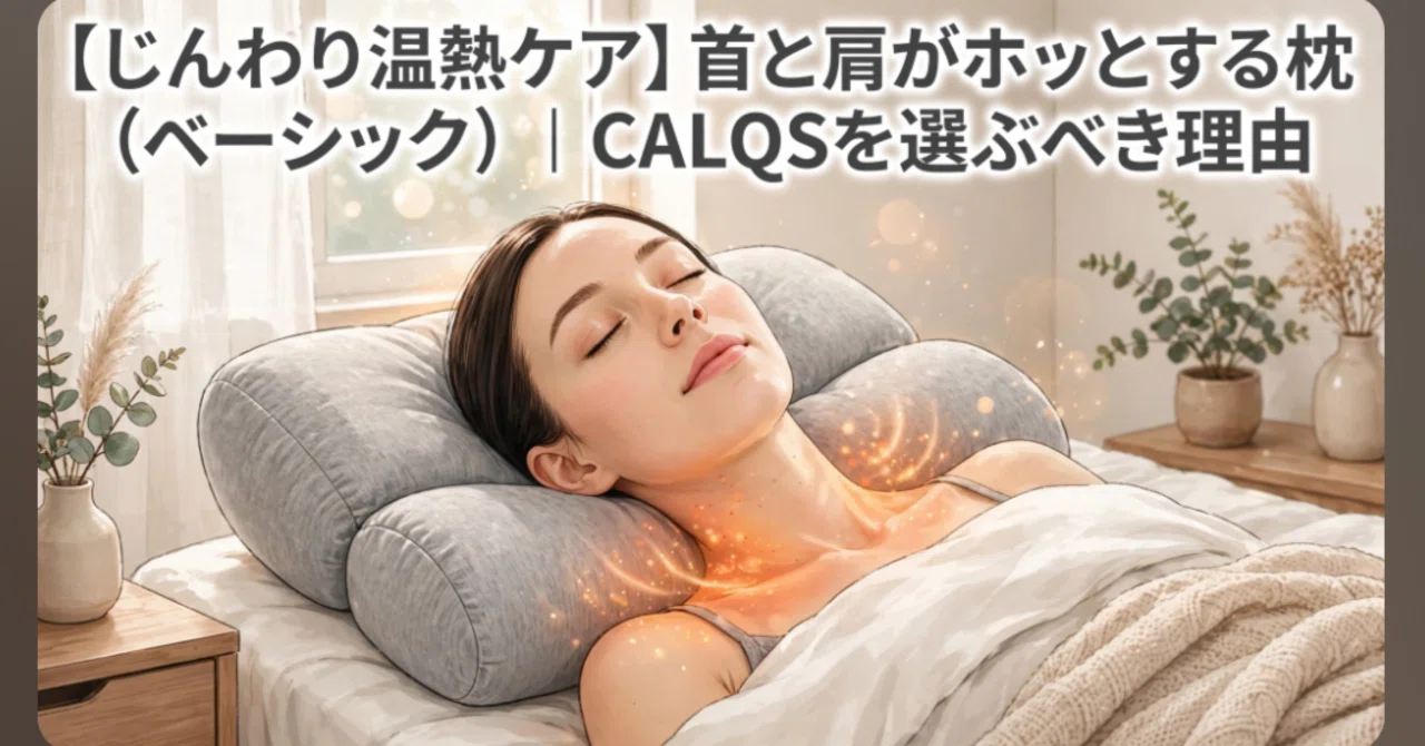 じんわり温熱ケア】首と肩がホッとする枕（ベーシック）｜CALQSを選ぶ