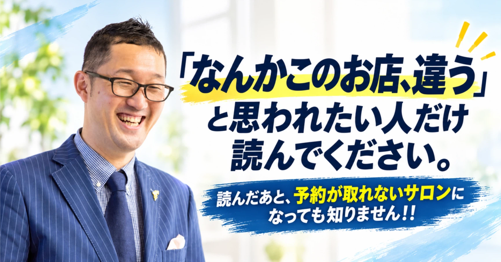 サロン売上アップ大学【学長】～宮野秀夫～｜note
