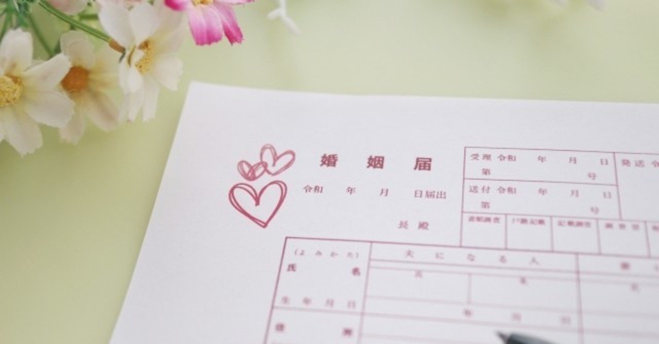 少女漫画誌 りぼん の付録が 婚姻届 だった と知って婚活カウンセラーが思ったこと ながい縁 ちなみ 婚活 結婚カウンセラー Note