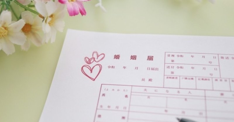 少女漫画誌 りぼん の付録が 婚姻届 だった と知って婚活カウンセラーが思ったこと ながい縁 ちなみ 婚活 結婚カウンセラー Note