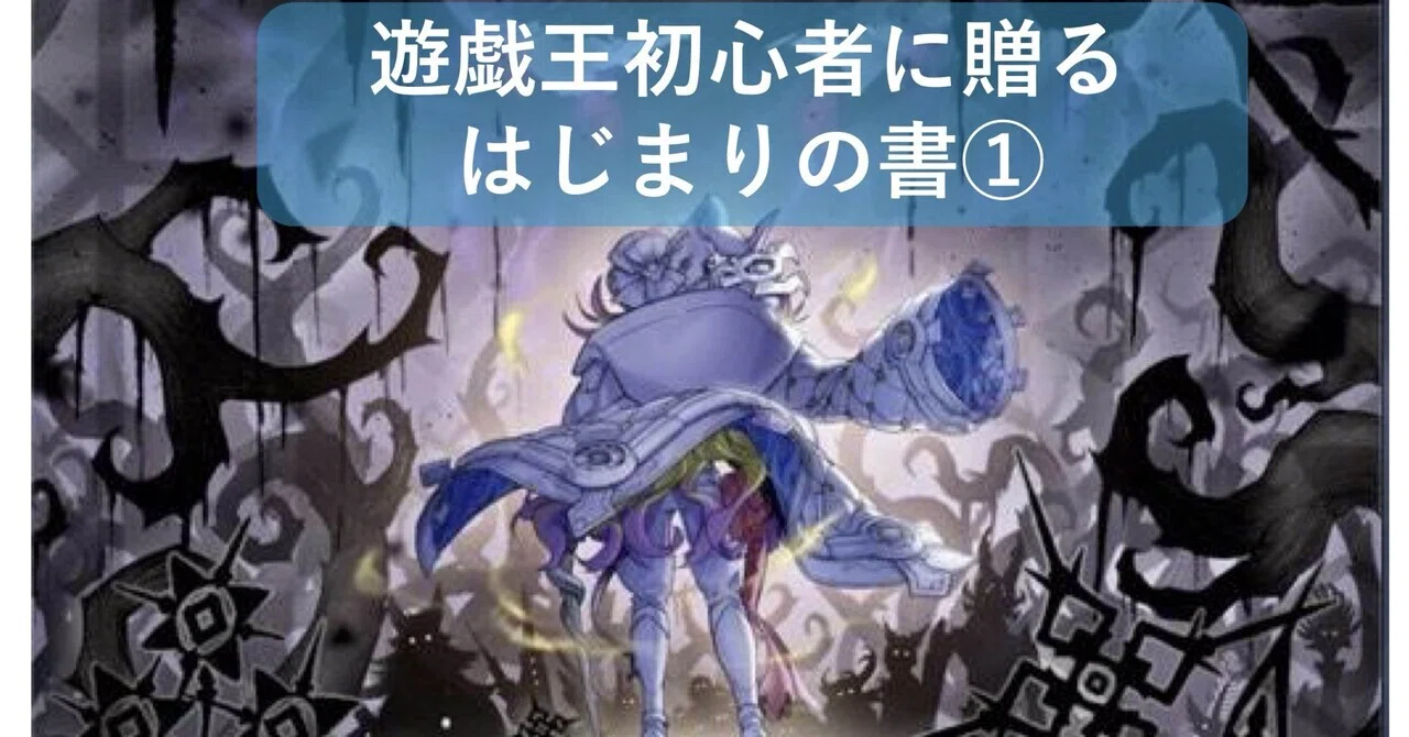 遊戯王初心者に贈るはじまりの書①｜Tolltea