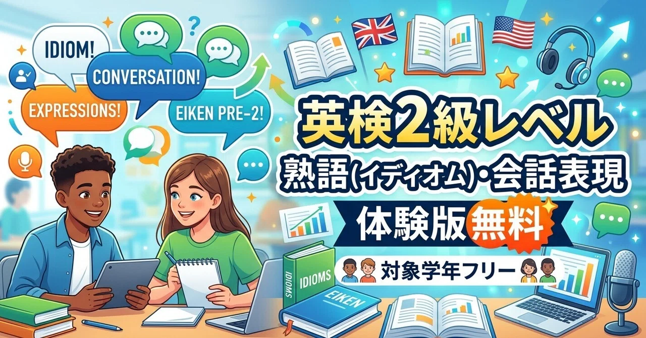 体験版無料 ｜ 英検2級レベル 熟語(イディオム)・会話表現 （学年