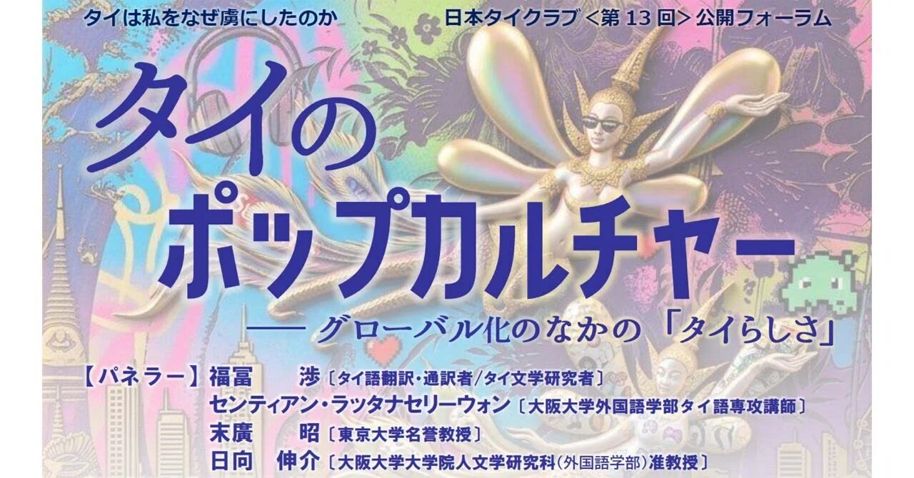 第13回 公開フォーラムの案内資料が完成しました｜日本タイクラブ