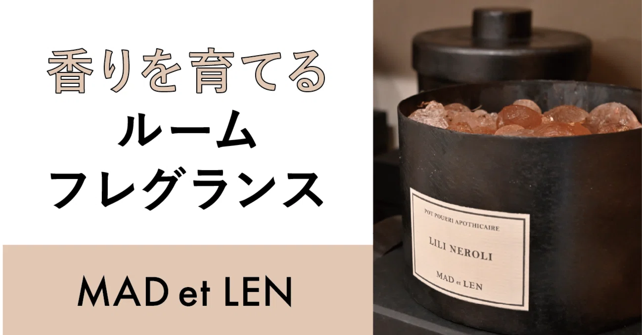 マドエレン　MAD et LEN 　インク　ルームフレグランス 香りを育てるルームフレグランス。MAD et LEN【マドエレン】｜【COLOR