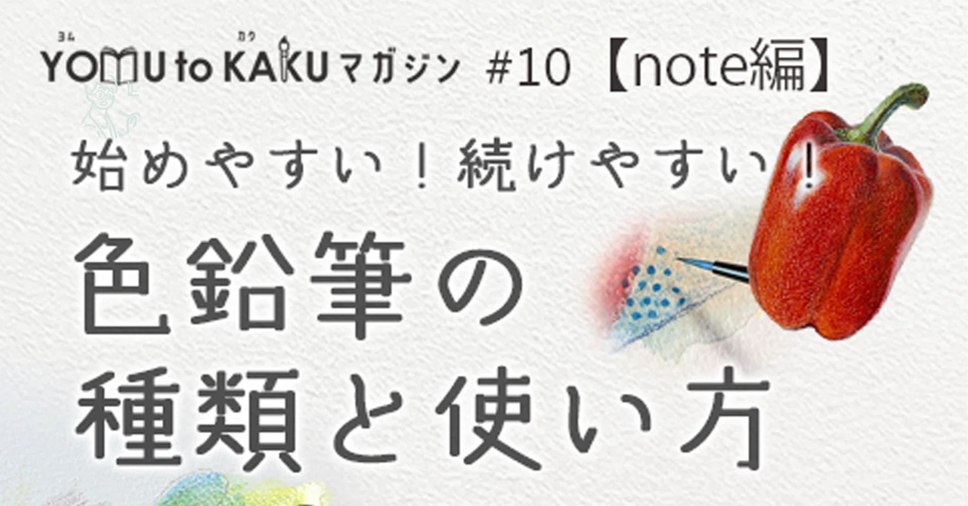 お手軽かつ本格的！色鉛筆の種類と使い方｜美術のじかん / TAKUYA