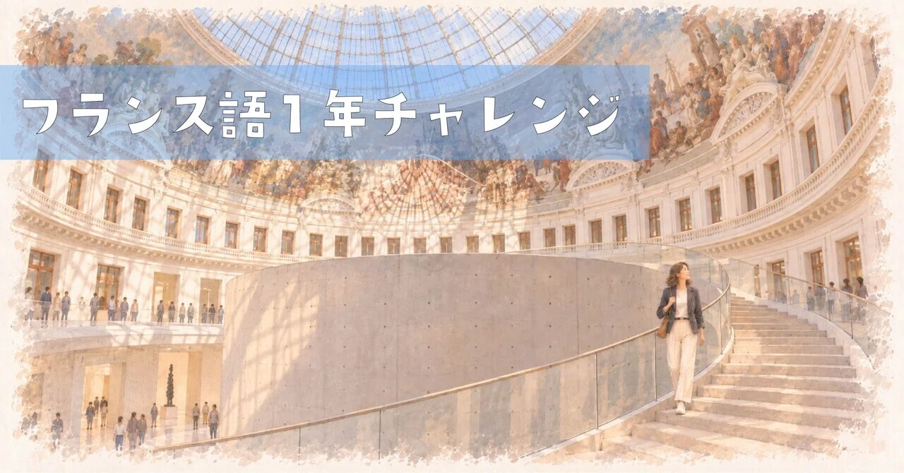 フランス語1年チャレンジ】85日目｜英語ブッククラブ｜大人の学び直し