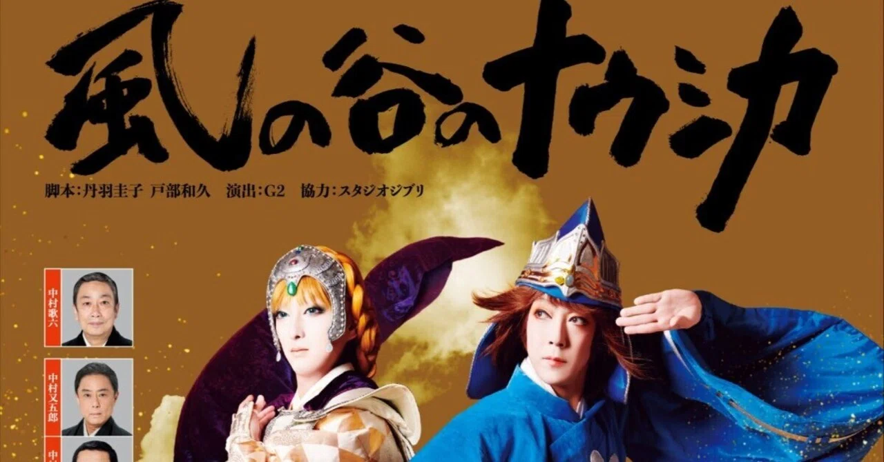 新作歌舞伎 『風の谷のナウシカ』 (シネマ歌舞伎)｜meguros