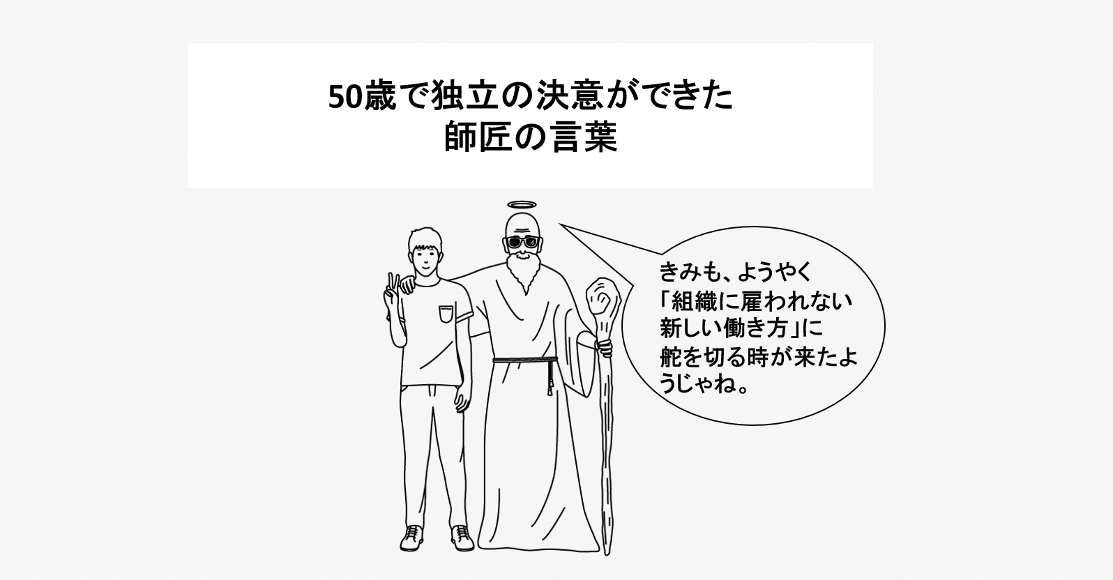 50歳で独立の決意 ができた師匠の言葉 Me Riseコーチによる キャリアのモヤモヤに効く処方箋 オンラインキャリアコーチングサービスme Rise公式 Note 50歳で独立の決意 ができた師匠の言葉 Me Riseコーチによる キャリアのモヤモヤに効く処方箋 オンラインキャリアコーチングサービスme Rise公式 Note
