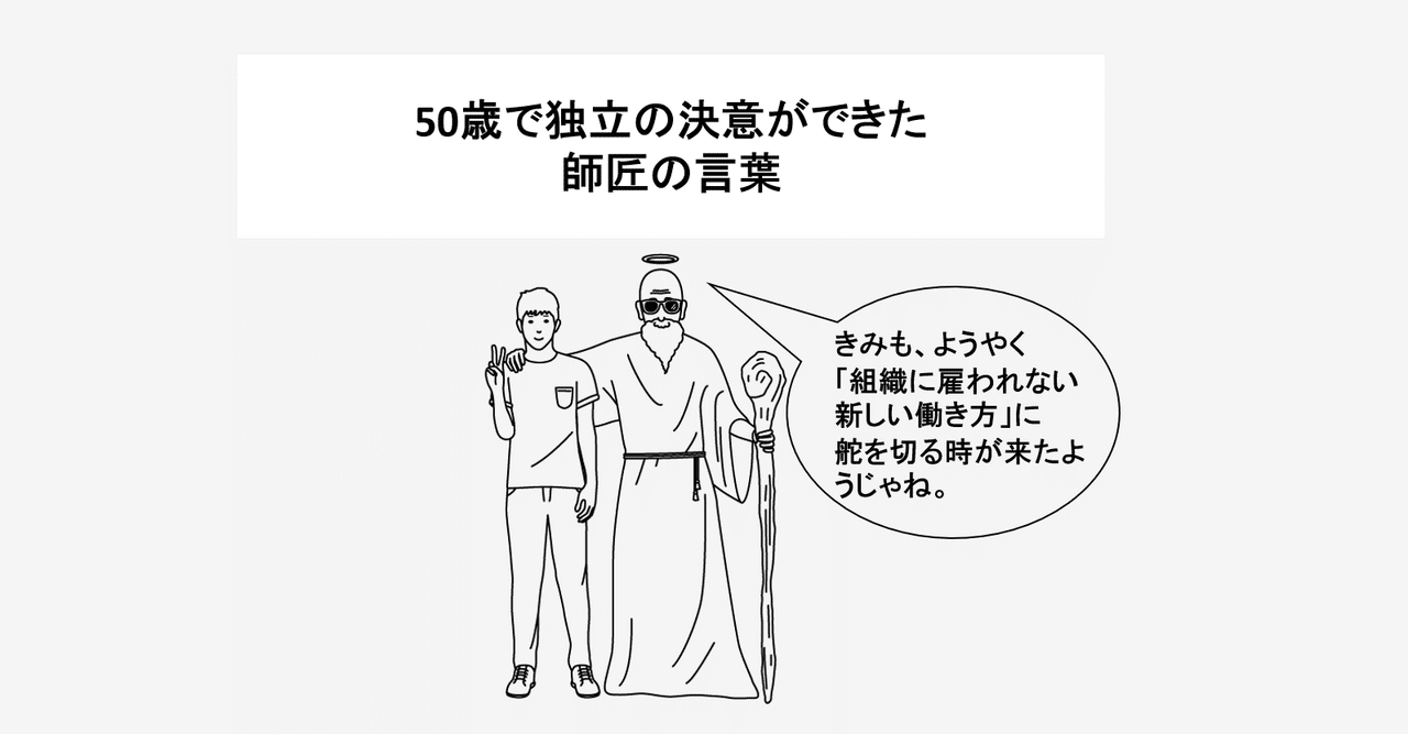 50歳で独立の決意 ができた師匠の言葉 Me Riseコーチによる キャリアのモヤモヤに効く処方箋 オンラインキャリアコーチングサービスme Rise公式 Note
