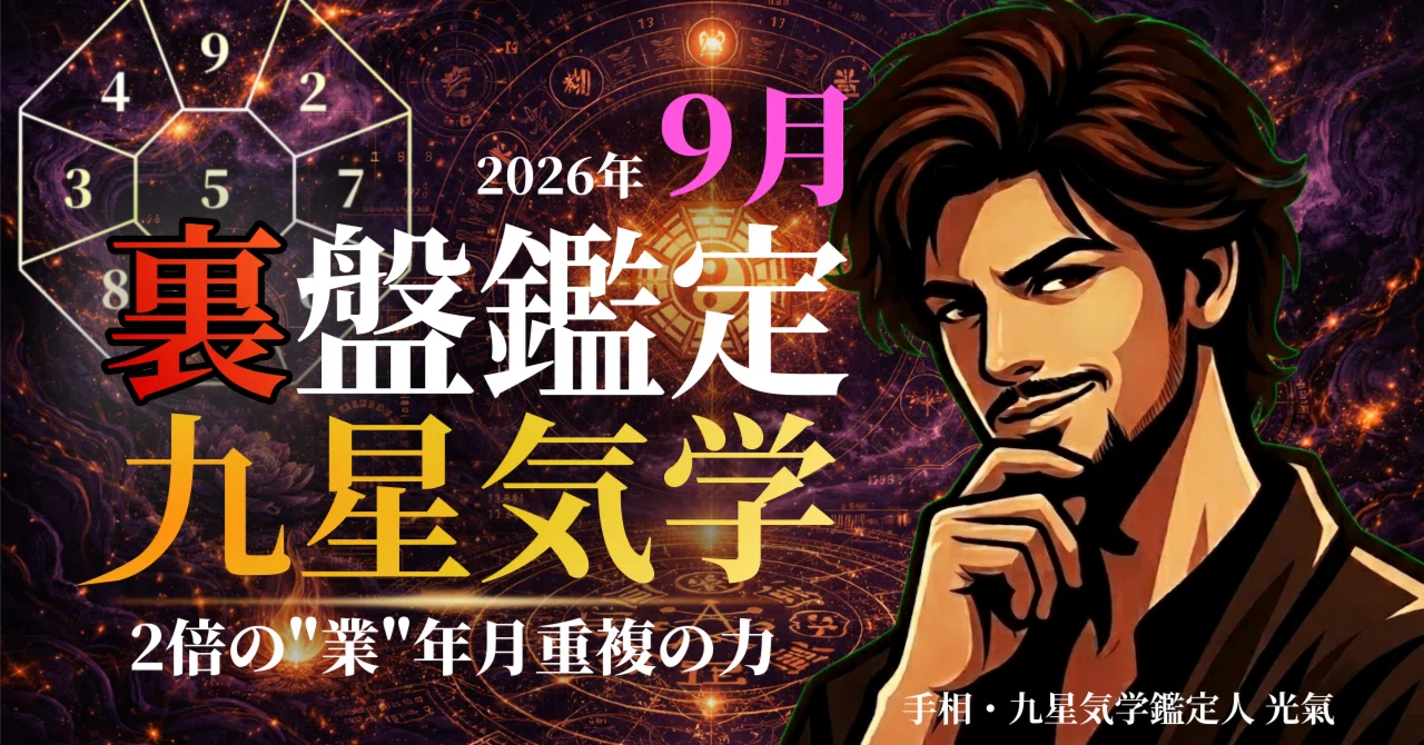 裏盤】2026年9月 九星気学タブー完全版｜あなたの星が今月