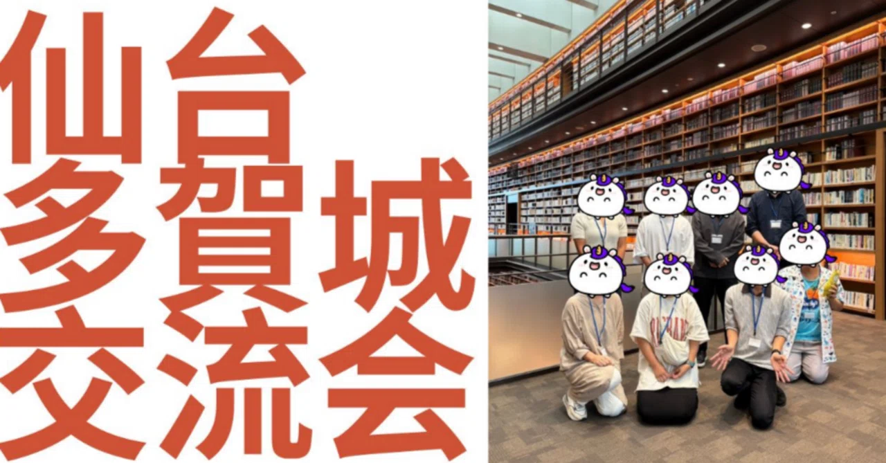 September 7th, Report on the First Hosted Networking Event｜西田ゆき｜宮城・仙台の ...