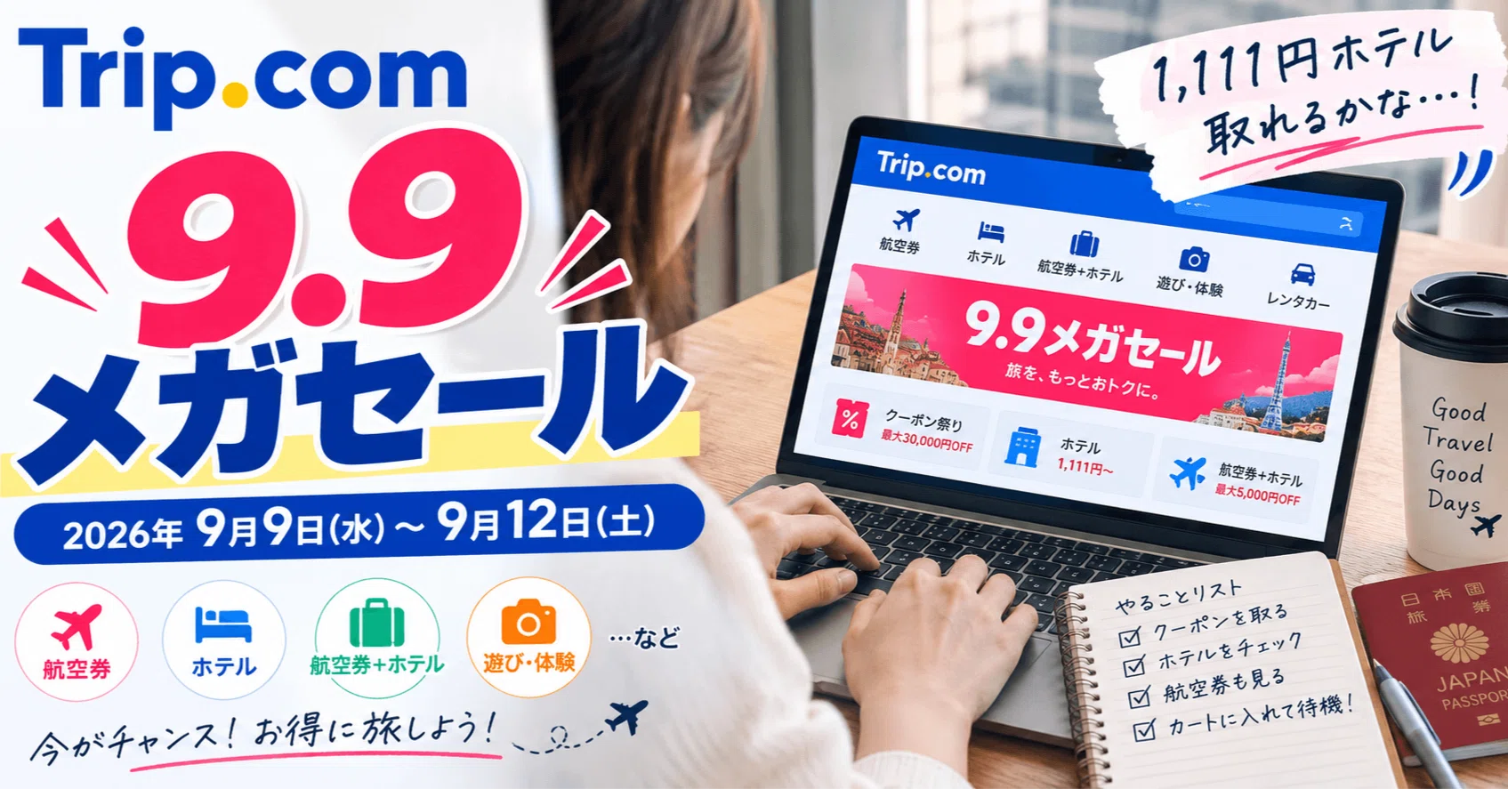 9.9メガセール】Trip.comの1111円ホテルが予約できるか挑戦だ｜2026年9
