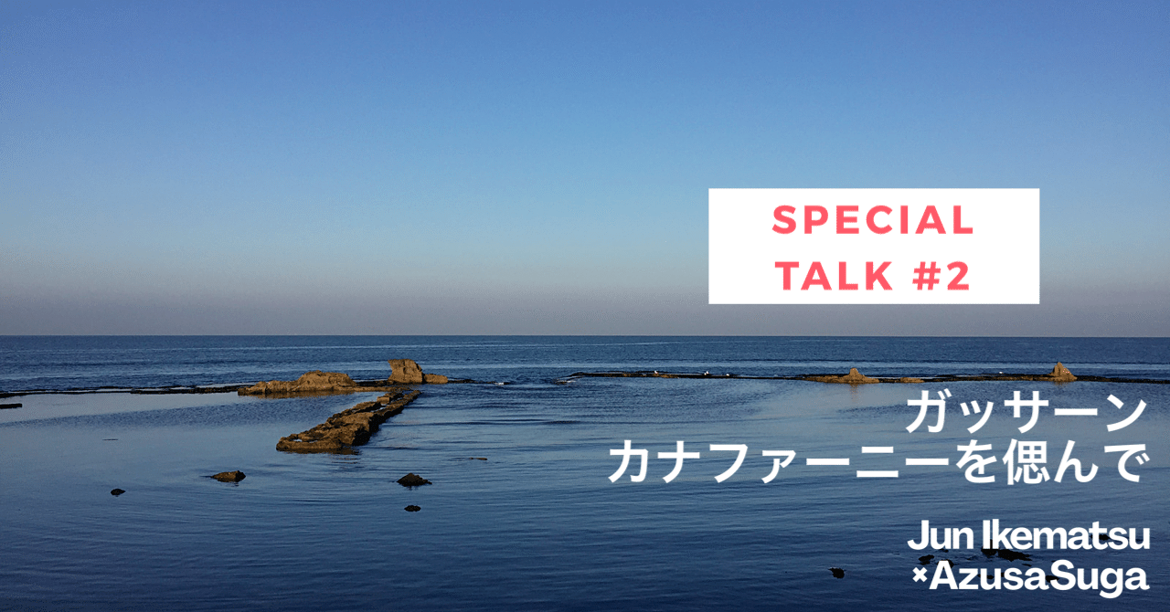 ガッサーンカナファーニーの命日にパレスチナを語る その２