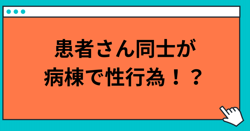 患者さん同士が病棟で性行為！？