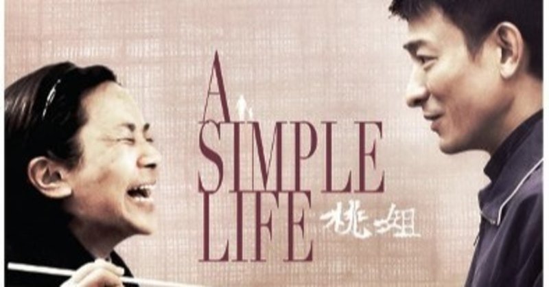 つらい現実の中のともし火。映画『桃姐～桃さんのしあわせ』中国・香港、2012年