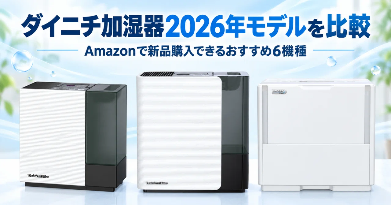 ダイニチ加湿器2026年モデルを比較｜Amazonで新品購入できるおすすめ6