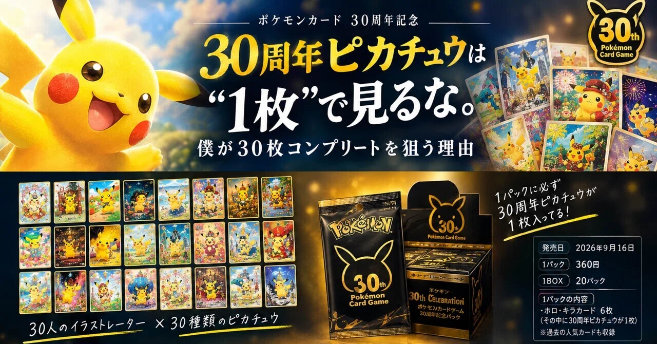 30周年ピカチュウは“1枚”で見るな。｜pkpk mon30