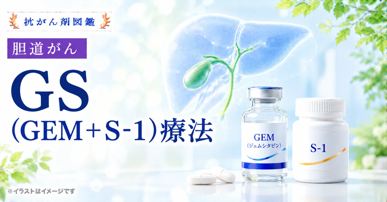 [Biliary Tract Cancer] About GS (GEM + S-1) Therapy｜抗がん剤図鑑｜Cancer Drug ...