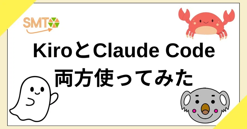 KiroとClaude Code、両方使ってみた
