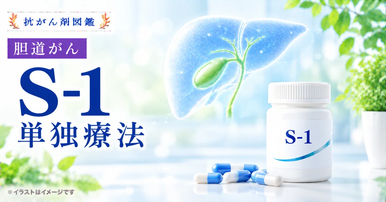 [Biliary Tract Cancer] About S-1 Monotherapy｜抗がん剤図鑑｜Cancer Drug Dictionary
