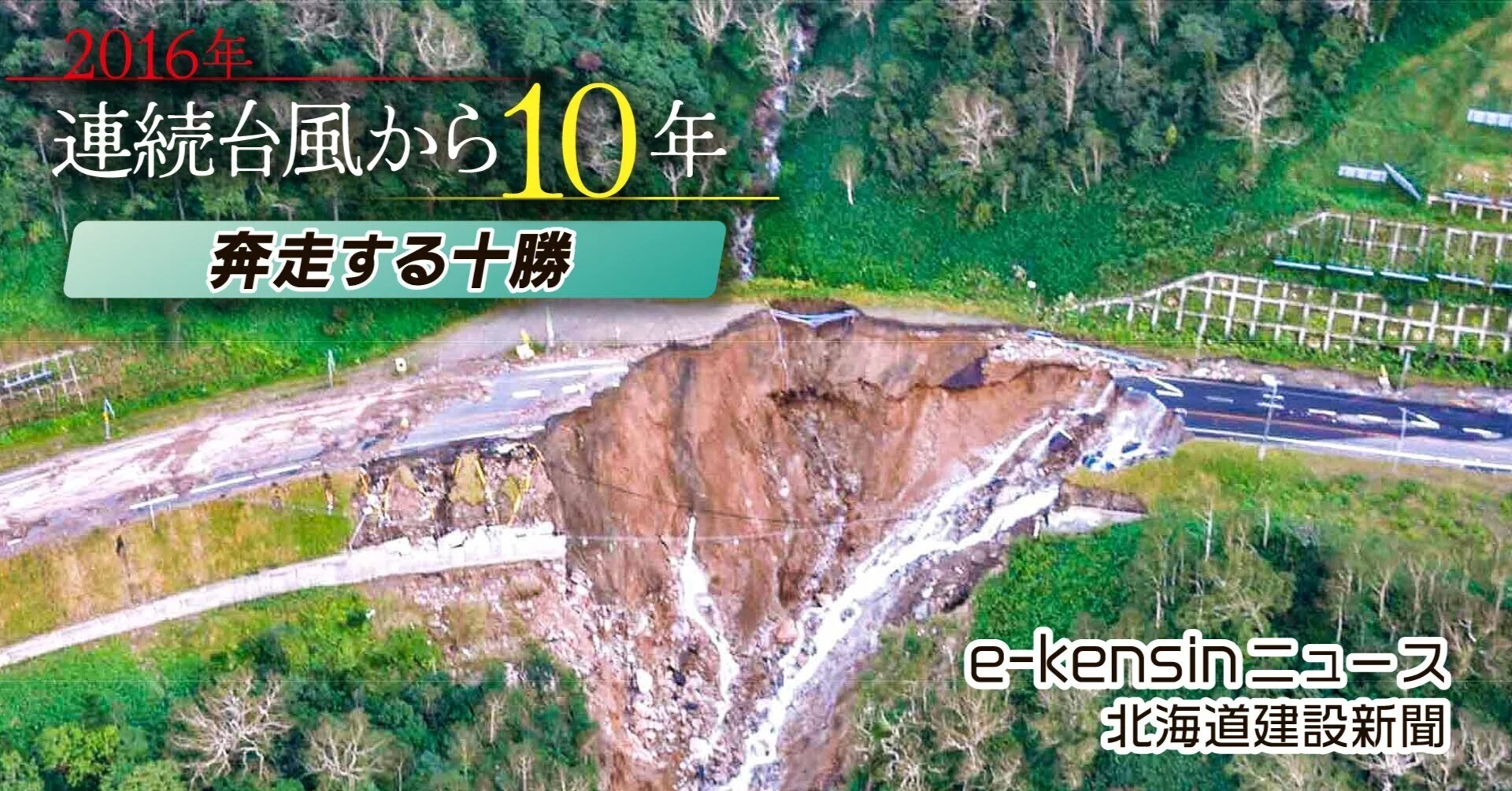 奔走する十勝／2016年連続台風災害から10年｜e-kensinニュース 北海道