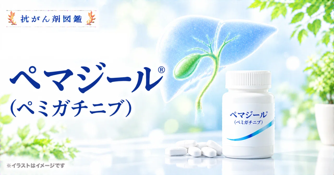 [Biliary Tract Cancer, etc.] About Pemazyre® (pemigatinib)｜抗がん剤図鑑 ...