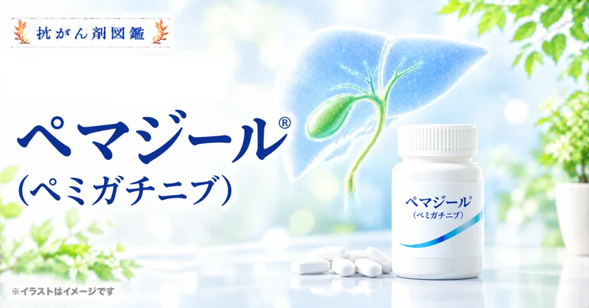 [Biliary Tract Cancer, etc.] About Pemazyre® (pemigatinib)｜抗がん剤図鑑 ...