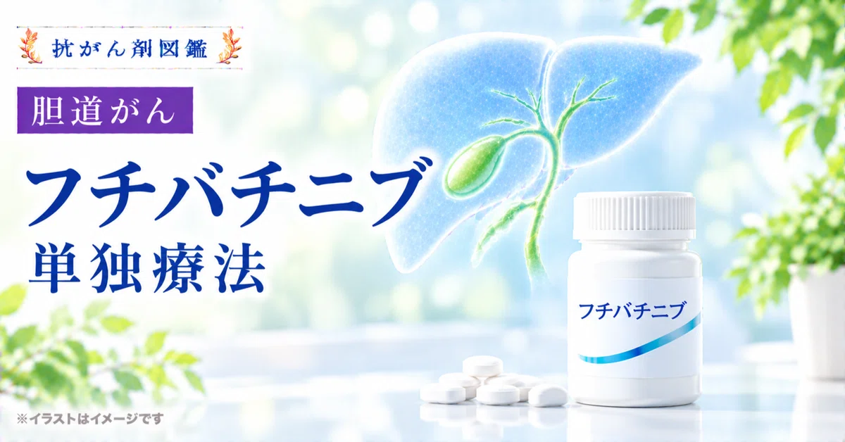 [Biliary Tract Cancer] About Futibatinib Monotherapy｜抗がん剤図鑑｜Cancer Drug ...