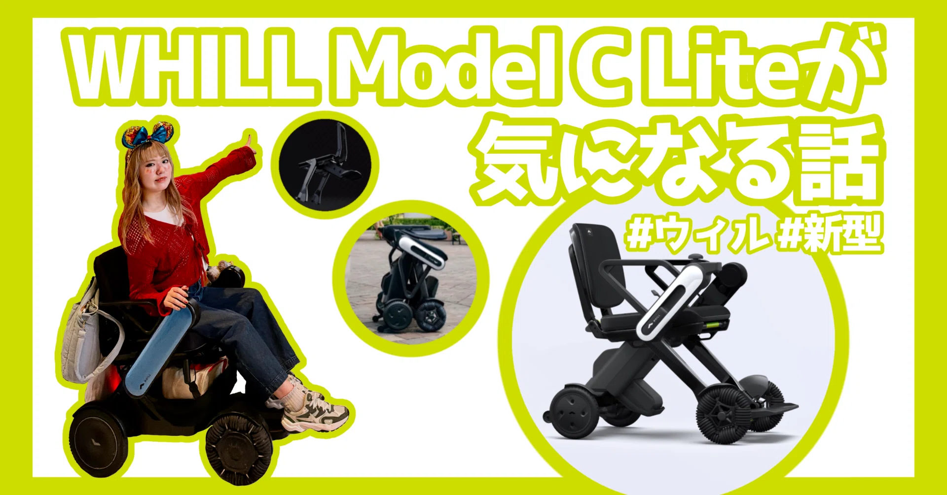 WHILLの新型 “Model C Lite” が気になる話♿️｜723☺🌱 / natsumi