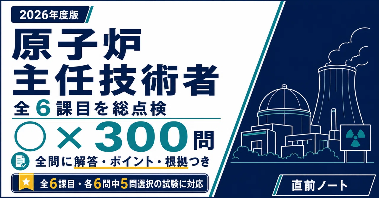 原子力教科書シリーズ　原子炉主任技術者対策 原子炉主任技術者 筆記試験対策】6課目 出るとこだけ○×300問！2026