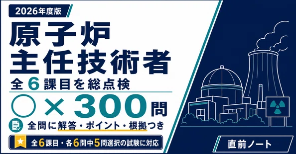 原子炉主任技術者 2冊セット｜直前ノート｜note
