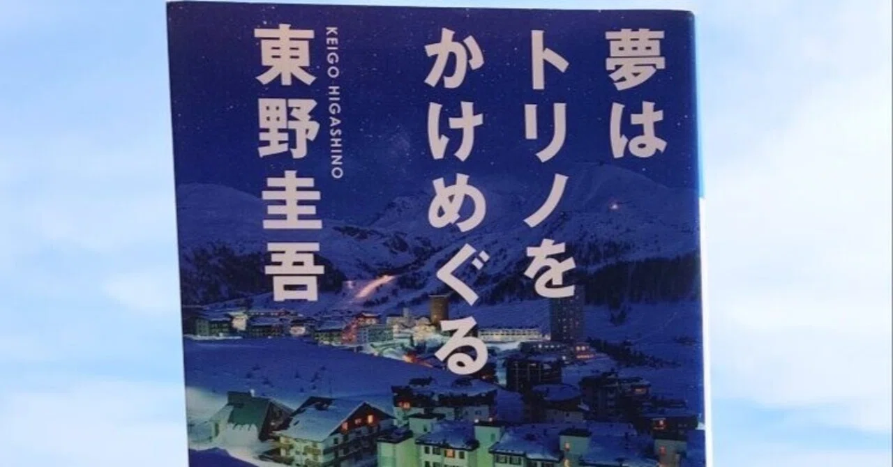 【初版帯付】東野圭吾 夢はトリノをかけめぐる 夢はトリノをかけめぐる (光文社文庫 ひ 6-10) | 東野 圭吾 |本 | 通販