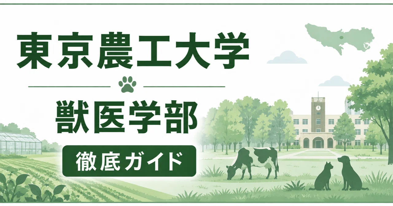 東京農工大学 農学部 共同獣医学科 日本一詳しい徹底解剖レポート 獣医