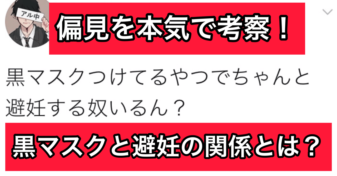 黒マスクを使う男は避妊しない は本当か 黒マスクのレビューも Kan Note毎日更新300日達成 Note