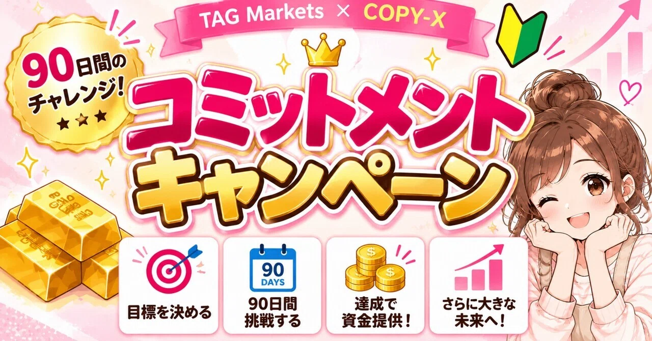 🔥COPY-X コミットメントキャンペーン完全まとめ｜条件・貸付額・申請