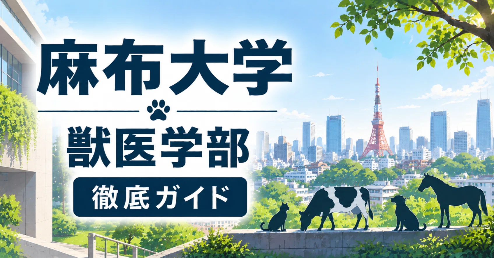 麻布大学 獣医学部 日本一詳しく徹底解剖レポート 獣医学部：偏差値
