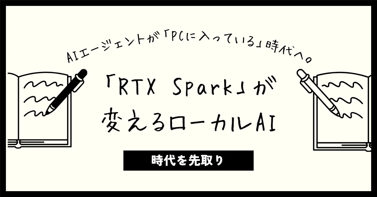 AIエージェントが「PCに入っている」時代へ。NVIDIA「RTX Spark」が変えるローカルAI|ASUNI-NARE