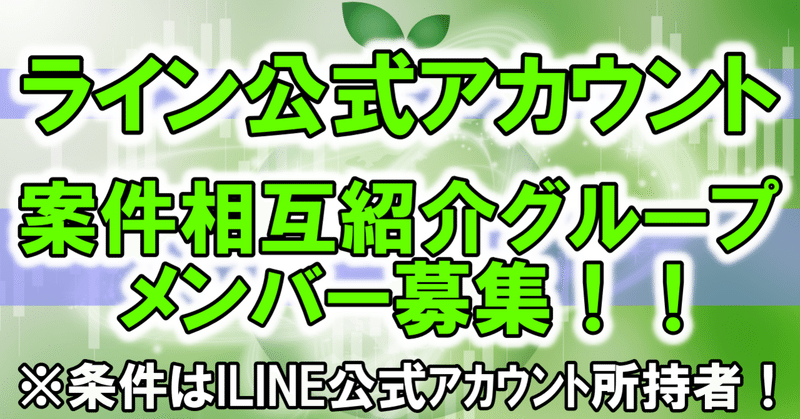 Line公式アカウント 旧line で案件相互紹介したい方募集中 アサヒ Note Line公式アカウント 旧line で案件相互紹介したい方募集中 アサヒ Note