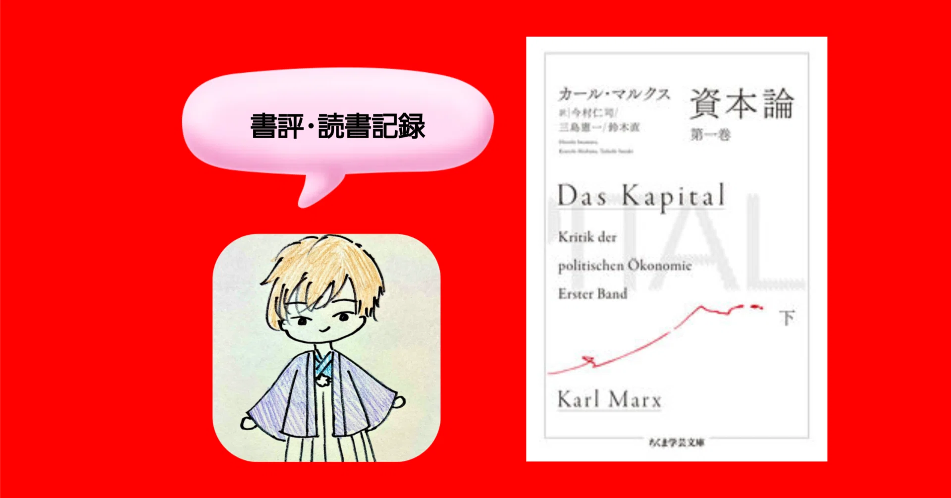 マルクス『資本論』（書評・読書記録）｜Kento(人文系の物書き)