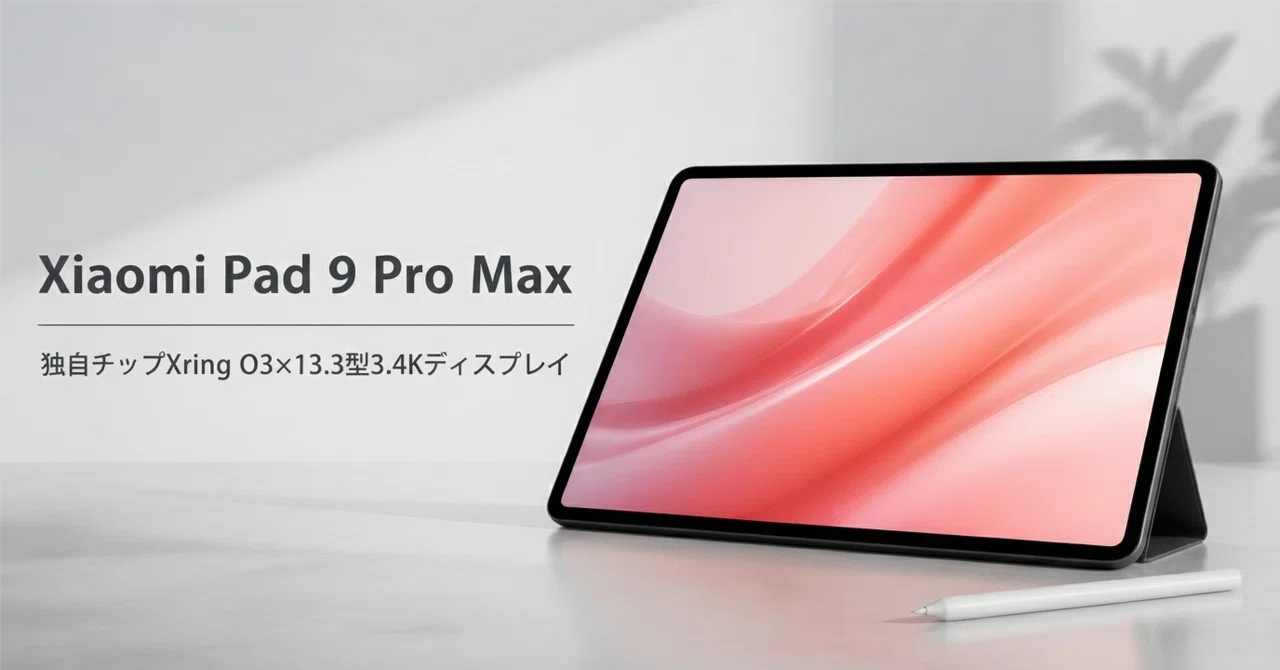 Xiaomi Pad 9 Pro Max のレビュー・口コミ評判と特徴 独自チップXring
