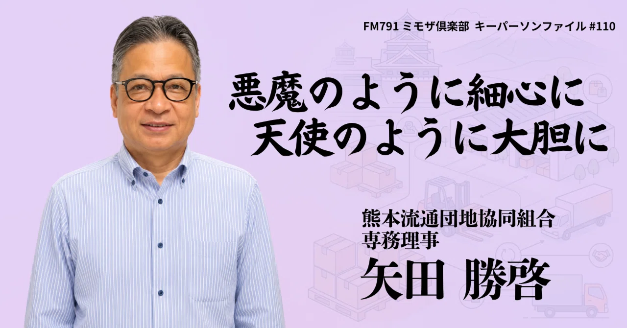 悪魔のように細心に、天使のように大胆に／矢田 勝啓 (熊本流通団地