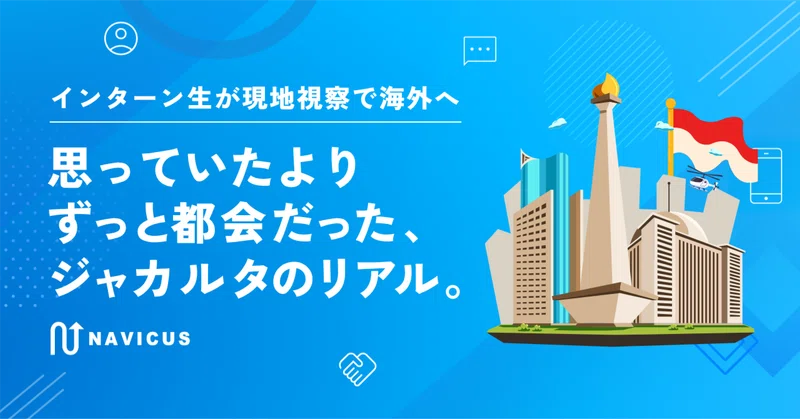 【インターン生が現地視察で海外へ】思っていたよりずっと都会だった、ジャカルタのリアル。
