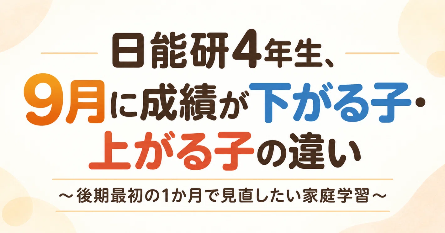 日能研　育成テスト　4年 日能研4年生、9月に成績が下がる子・上がる子の違い～後期最初の1か月